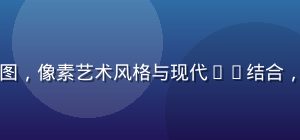 中文独立galgame《流光碎影》截图，像素艺术风格与现代UI结合，色彩鲜艳，galgame下载独立佳作