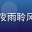 玩家用户头像，昵称夜雨聆风，资深视觉小说玩家