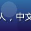 玩家用户头像，昵称星河旅人，中文独立Galgame爱好者