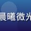 玩家用户头像，昵称晨曦微光，视觉小说新手玩家