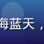 玩家用户头像，昵称碧海蓝天，资深ACG文化研究者