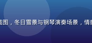 经典视觉小说《白色相簿2》汉化版截图，冬日雪景与钢琴演奏场景，情感细腻，galgame下载必玩名作