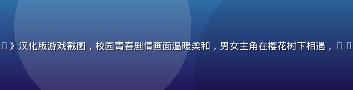 视觉小说《CLANNAD》汉化版游戏截图，校园青春剧情画面温暖柔和，男女主角在樱花树下相遇，galgame下载经典之作
