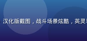 视觉小说《Fate/stay night》汉化版截图，战斗场景炫酷，英灵与魔法阵交织，galgame下载热门之作