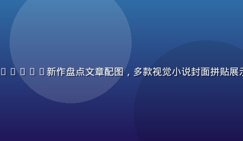 2026年夏季Galgame新作盘点文章配图，多款视觉小说封面拼贴展示，色彩鲜艳充满活力