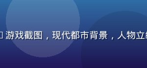 2026年新发布中文独立galgame游戏截图，现代都市背景，人物立绘精美细腻，galgame下载新作推荐