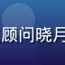 GalgameXiazai汉化顾问晓月，参与多部知名作品汉化校对工作